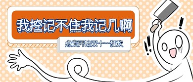 双十一购物首图