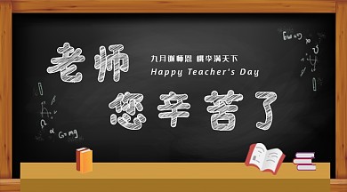 黑板粉笔教师节主题海报