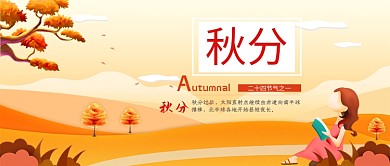 橙色秋分公众号首图