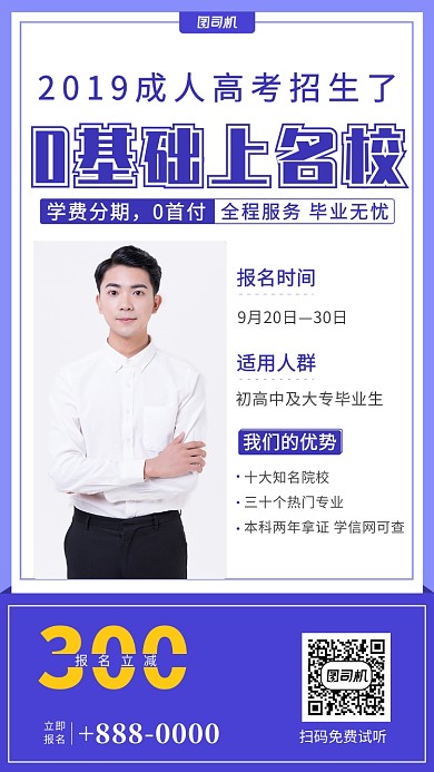 蓝色简约成人教育优惠招生手机海报