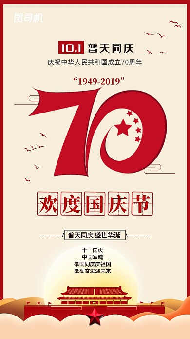 红色国庆节70周年手机海报