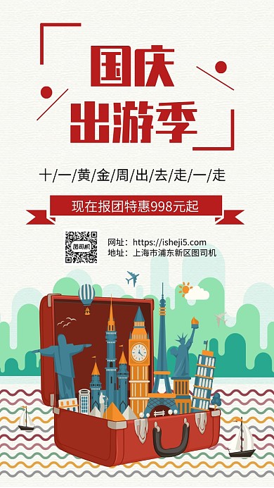 国庆旅游宣传促销手机海报