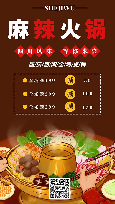红色热辣火锅店手机海报宣传
