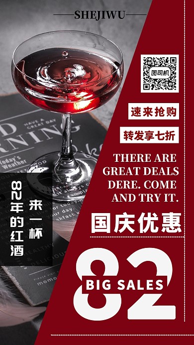 摄影图红酒国庆促销宣传海报