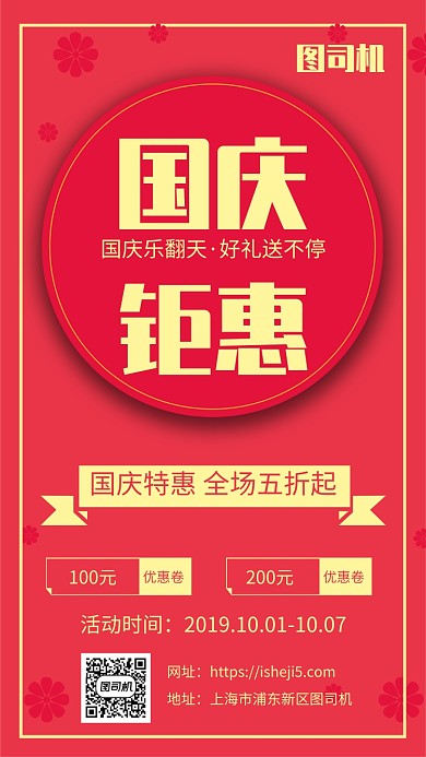 国庆钜惠节日促销手机海报