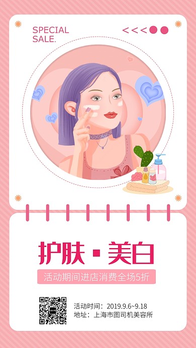 粉色扁平简约护肤美白手机海报