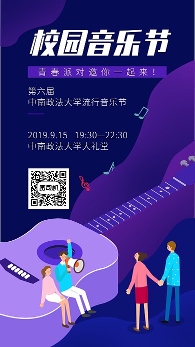 校园音乐节手机海报