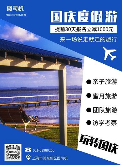 蓝色简约几何国庆旅游出行宣传促销印刷海报