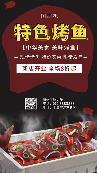黑色时尚简约特色烤鱼美食手机海报模板