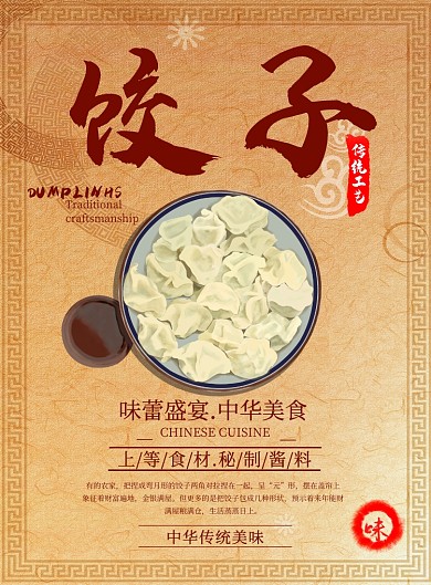 饺子古风宣传印刷海报模板