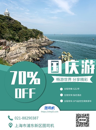绿色简约国庆旅游宣传促销印刷海报