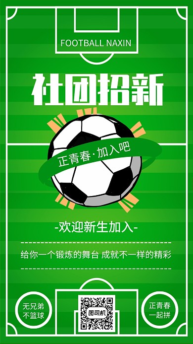 绿色清新社团招新足球社纳新海报