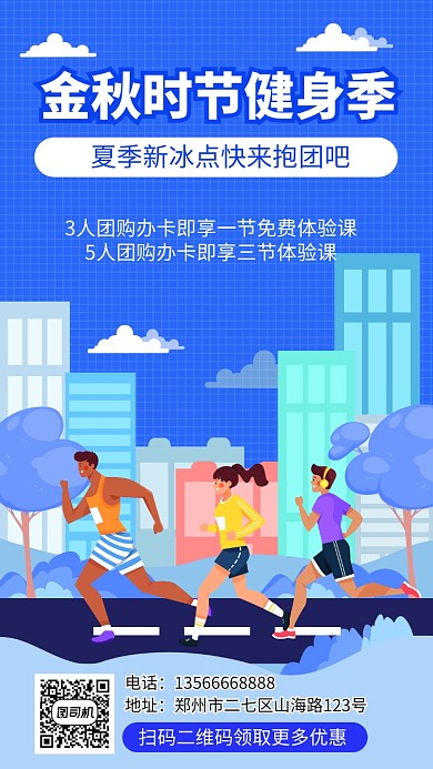 蓝色运动健身宣传促销手机海报