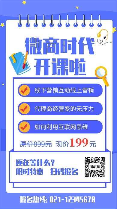 蓝色简约微商时代课程营销海报