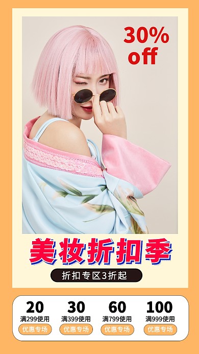 黄色清新美妆特卖手机海报模板