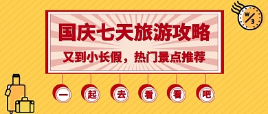 国庆七天旅游攻略公众号首图