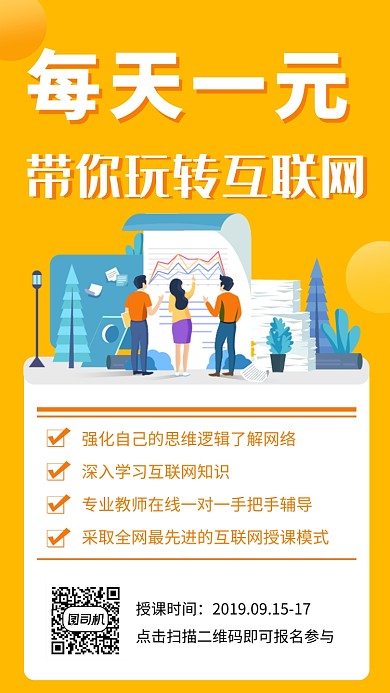 黄色创意插画互联网课程手机海报模板