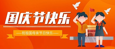 国庆节公众号首图