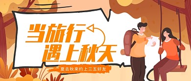 秋季旅行旅游度假公众号广告