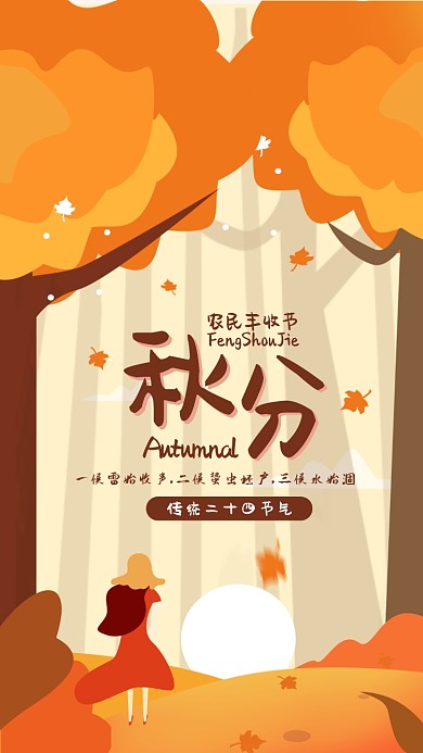 二十四节气秋分卡通插画手机海报