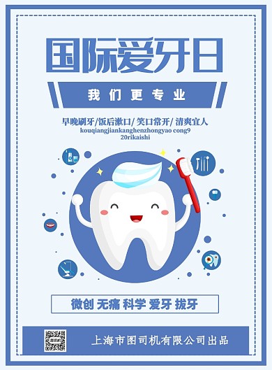 国际爱牙日保护印刷海报