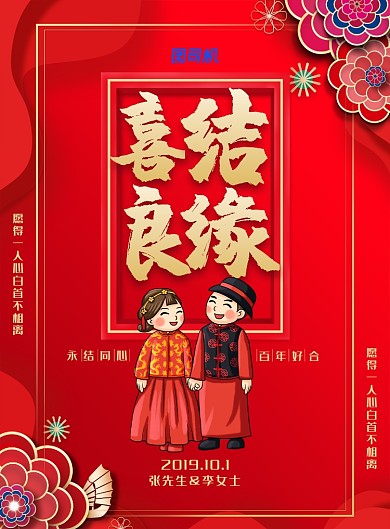 喜庆中国风婚礼主题海报