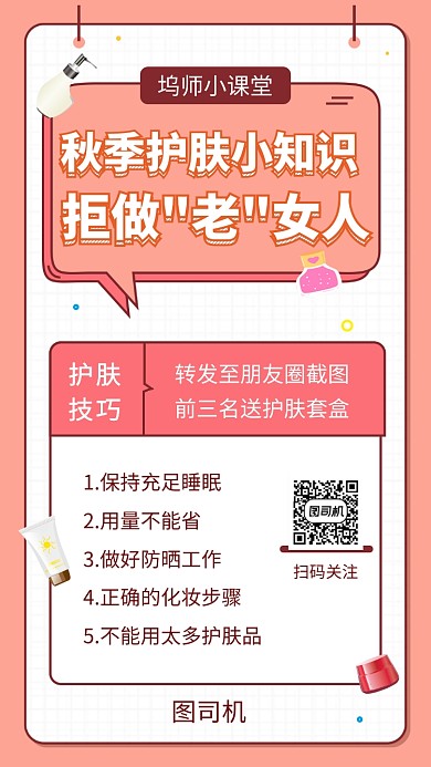 粉色清新简约秋季护肤知识手机海报模板