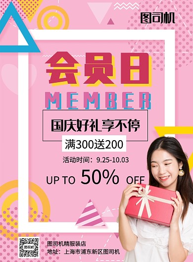粉色波普风服装店国庆会员促销推广海报