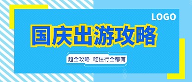 国庆攻略大比拼公众号首图