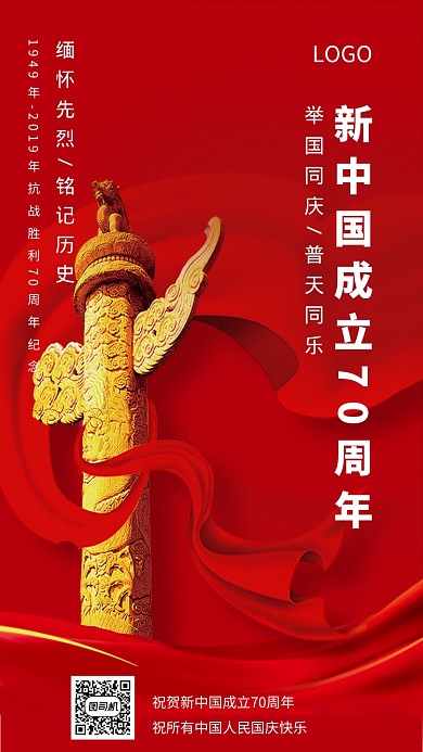 庆祝70周年手机海报