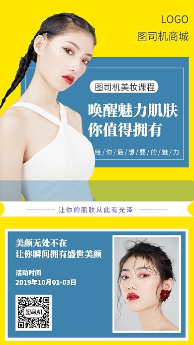 美妆手机宣传海报