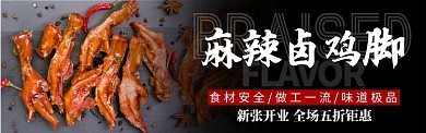 黑色美食卤味麻辣鸡脚促销banner