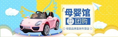 母婴馆大促海报banner
