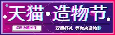 天猫造物节淘宝banner