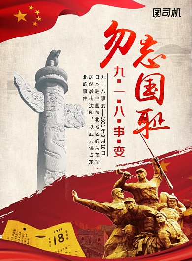 勿忘国耻九一八事变纪念日宣传海报