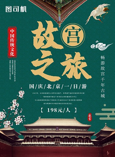 绿色酷炫中国风畅游故宫旅游推广海报