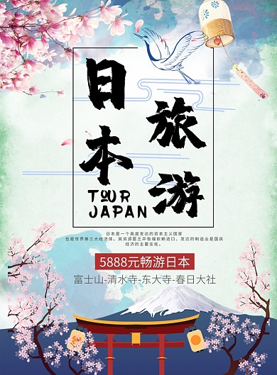 畅游日本行海报模板