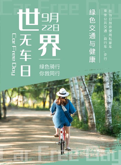 清新风格世界无车日宣传海报