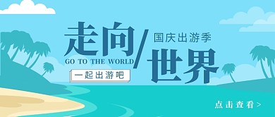 国庆出游公众号首图