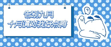 十月你好首图 动物 