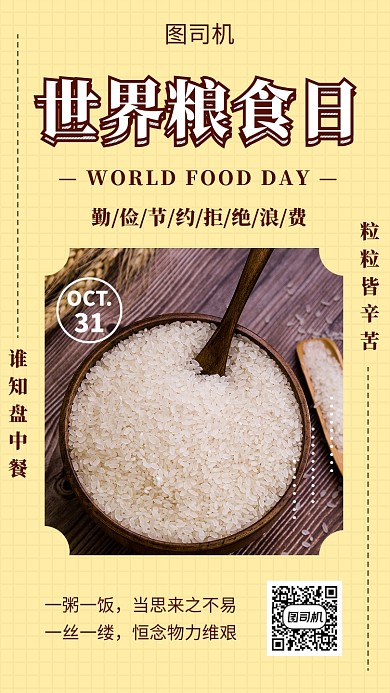 黄色清新世界粮食日手机海报模板