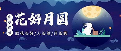 花好月圆公众号首图