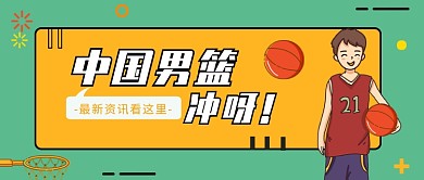 中国男篮公众号首图
