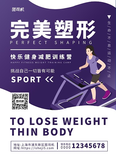紫色扁平化时尚运动健身塑形宣传海报