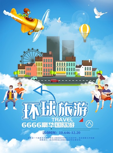 环球旅游海报模板