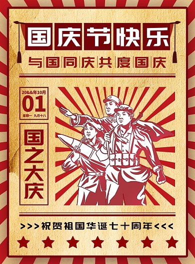 红黄复古十一国庆节印刷海报