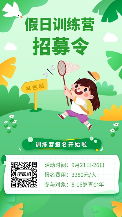 户外假日训练营报名海报