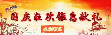 国庆促销淘宝banner