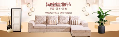 温馨淘宝造物节艺术沙发banner