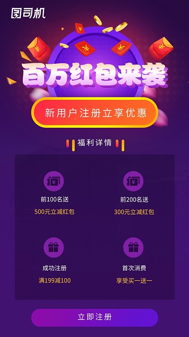 紫色创意新用户注册红包活动海报